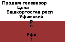 Продам телевизор Sharp › Цена ­ 2 500 - Башкортостан респ., Уфимский р-н, Уфа г. Электро-Техника » Электроника   . Башкортостан респ.